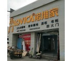 諾維家全屋定制上海寶山專賣店