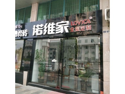 諾維家全屋定制廣東清遠專賣店