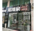 諾維家全屋定制廣東清遠(yuǎn)專賣店