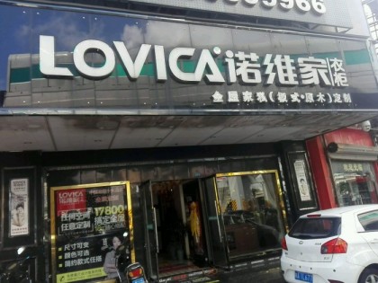 諾維家全屋定制海南?？趯Ｙu店