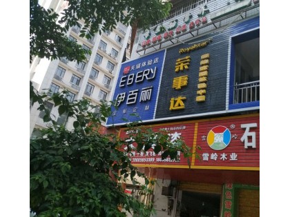 伊百麗全屋定制貴州思南專賣店