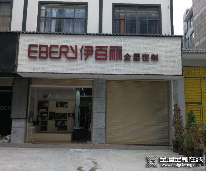 伊百麗全屋定制貴州黔西南專賣店