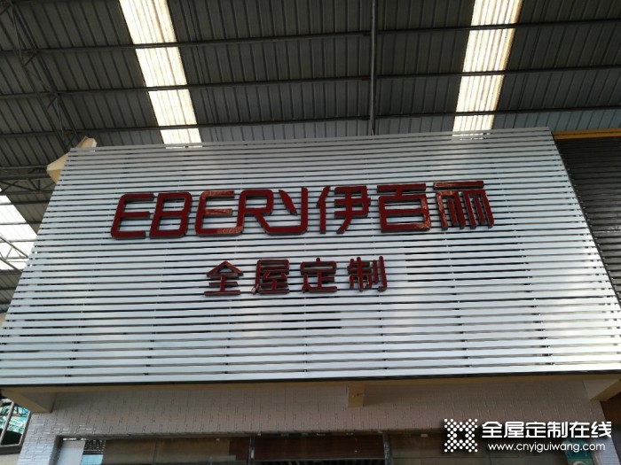 伊百麗全屋定制海南儋州專賣店