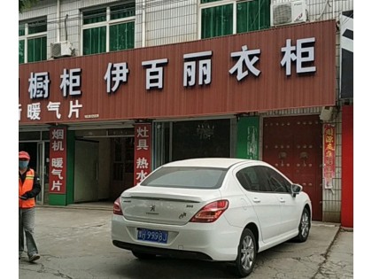 伊百麗衣柜河南洛陽(yáng)專(zhuān)賣(mài)店