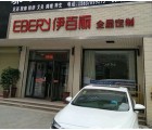 伊百麗全屋定制河南商丘專賣店