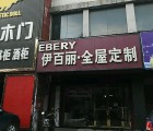 伊百麗全屋定制湖南益陽專賣店