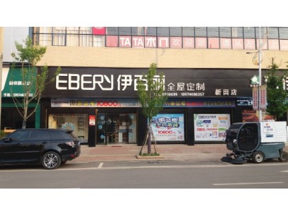 伊百麗全屋定制湖南新田專賣店