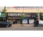 伊百麗全屋定制湖南新田專賣店