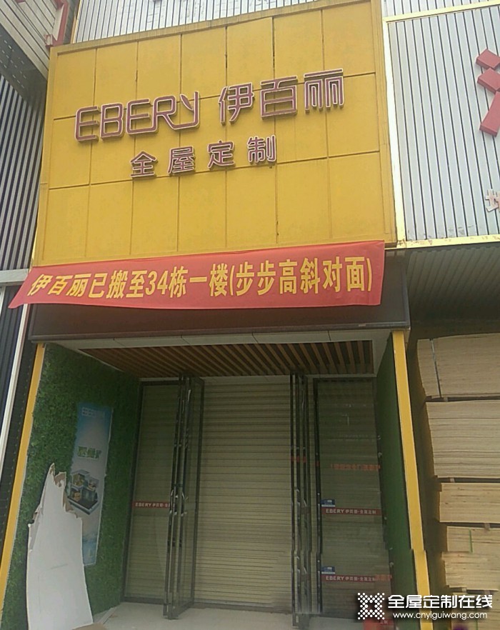 伊百麗全屋定制湖南岳陽專賣店