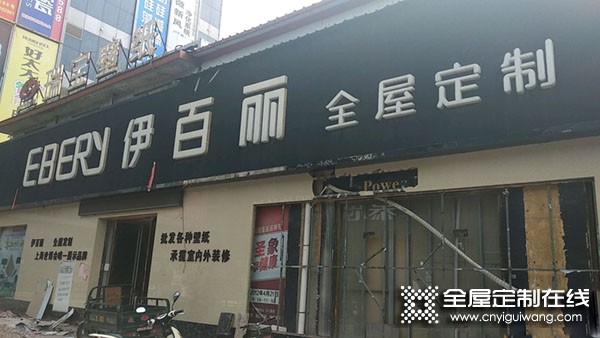 伊百麗全屋定制河北武安專賣店