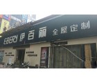 伊百麗全屋定制河北武安專賣店