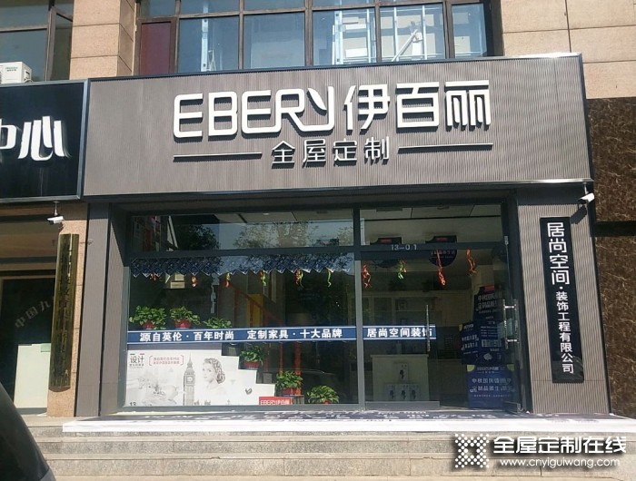 伊百麗全屋定制河北平泉專賣店