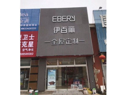 伊百麗全屋定制河北遵化專賣店