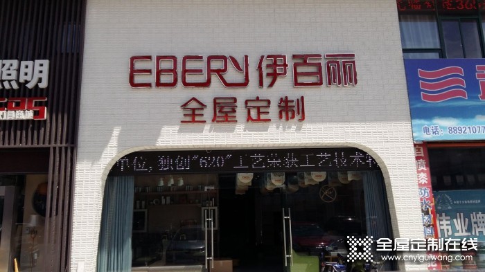 伊百麗全屋定制江蘇海安專賣店