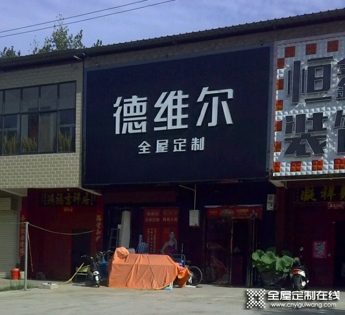 德維爾全屋定制河南沁陽(yáng)專(zhuān)賣(mài)店