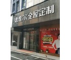 德維爾全屋定制湖南瀏陽專賣店