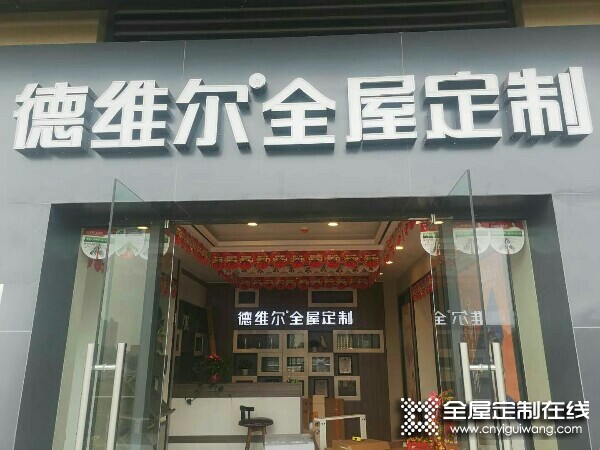 德維爾全屋定制湖南常德澧縣專賣店