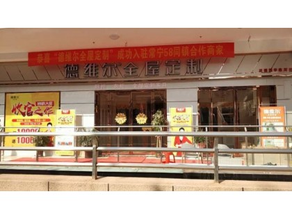 德維爾全屋定制湖南常寧專賣店