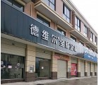 德維爾全屋定制湖南永興專賣店