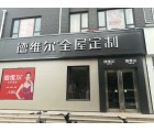 德維爾全屋定制河北武安專賣店