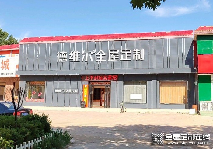 德維爾全屋定制河北故城專賣店