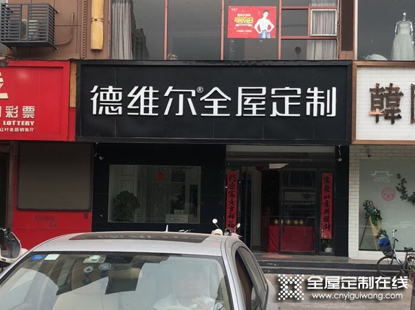 德維爾全屋定制江蘇睢寧專賣店