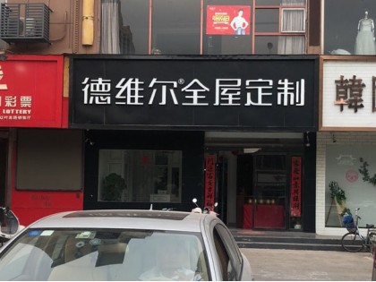 德維爾全屋定制江蘇睢寧專(zhuān)賣(mài)店