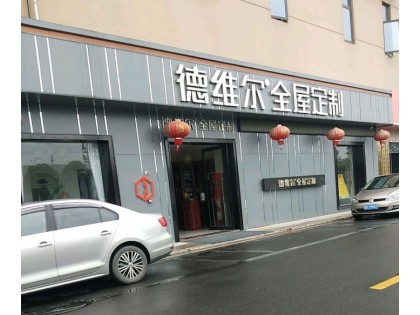 德維爾全屋定制江蘇常州專(zhuān)賣(mài)店