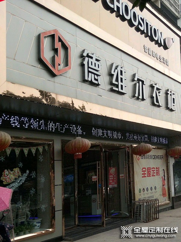 德維爾全屋定制江西鷹潭專賣店