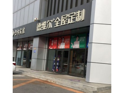 德維爾全屋定制遼寧盤錦專賣店