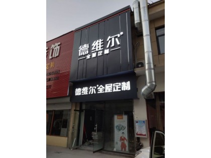 德維爾全屋定制山東寧陽(yáng)專(zhuān)賣(mài)店