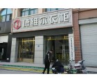 德維爾全屋定制山東平陰專賣店