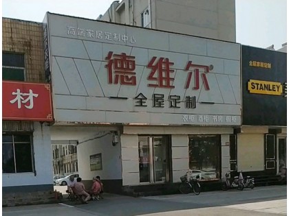 德維爾全屋定制山東濟(jì)寧專賣店