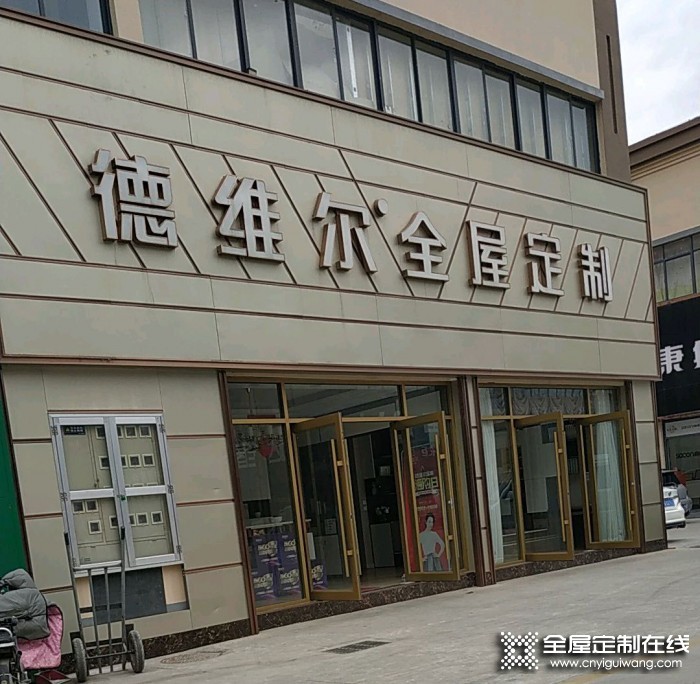 德維爾全屋定制山東郯城專賣店