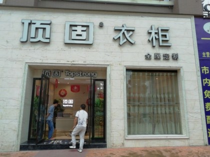 頂固衣柜貴州習(xí)水專賣店