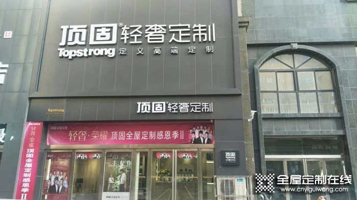 頂固全屋定制河南三門峽專賣店