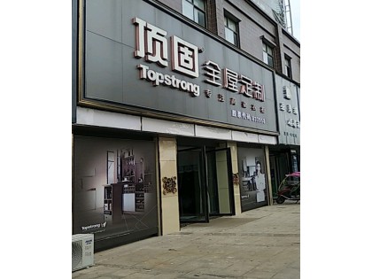 頂固全屋定制河南信陽(yáng)專賣店