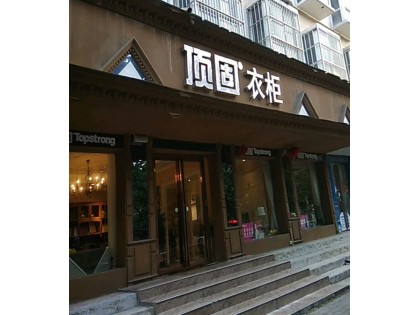 頂固衣柜河南永城專賣店