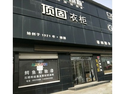 頂固衣柜河南汝陽(yáng)縣專賣店