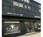 頂固衣柜河南汝陽(yáng)縣專賣店