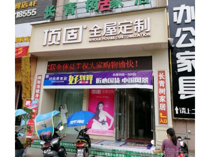 頂固全屋定制湖北枝江專賣店