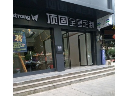 頂固全屋定制湖南寧遠(yuǎn)縣專賣店