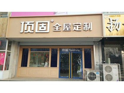 頂固全屋定制河北辛集專(zhuān)賣(mài)店