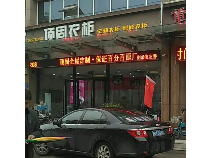 頂固衣柜河北固安縣專(zhuān)賣(mài)店