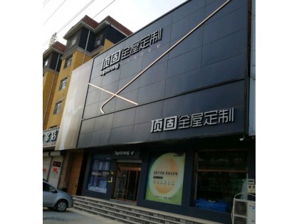 頂固全屋定制河北高碑店專(zhuān)賣(mài)店