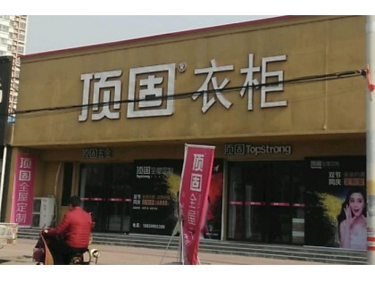 頂固衣柜河北寧晉縣專賣店