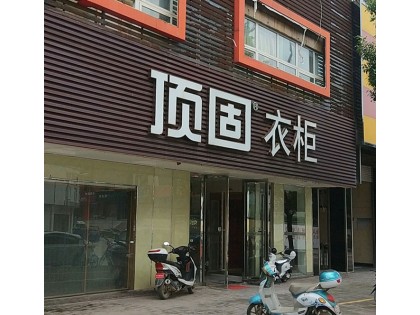 頂固衣柜江西贛州專(zhuān)賣(mài)店