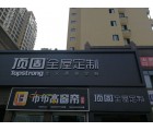 頂固全屋定制江西寧都專賣店