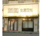 頂固全屋定制山東夏津縣專賣店