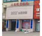 頂固全屋定制德州禹城市專賣店